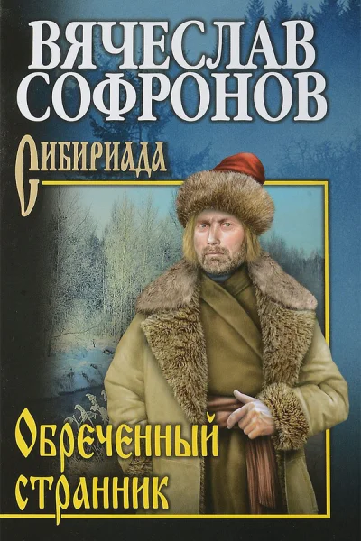 Обреченный странник
