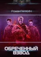 Обреченный взвод