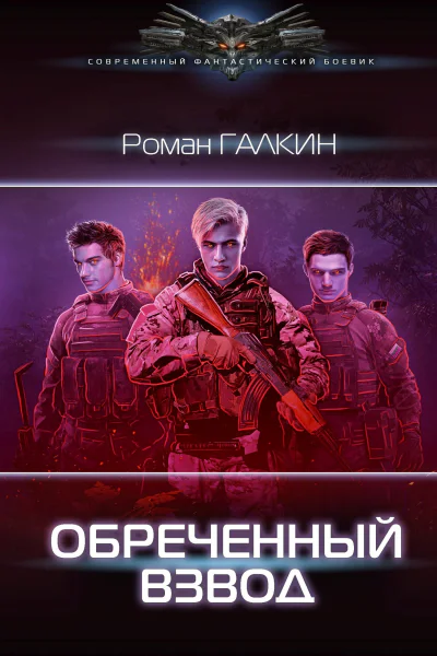 Обреченный взвод