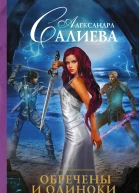 Обречены и одиноки фантастический роман  Салиева А