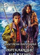 Обрекающие на Жизнь