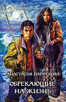 Обрекающие на Жизнь