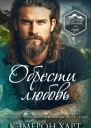 Обрести любовь ЛП