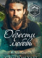 Обрести любовь ЛП