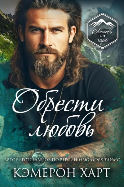 Обрести любовь ЛП