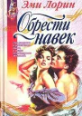 Обрести навек