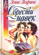 Обрести навек