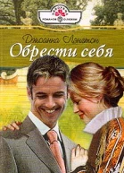 Обрести себя