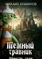 Обрести тело