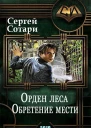 Обретение мести СИ