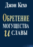 Обретение могущества и славы