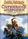 Обретение мудрости