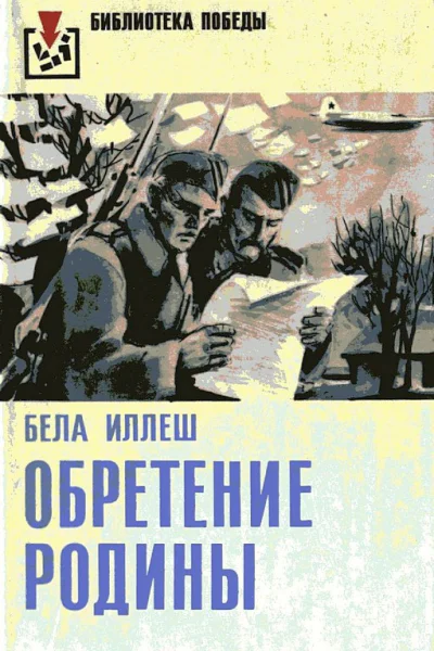 Обретение Родины