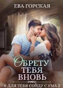 Обрету тебя вновь СИ