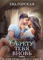 Обрету тебя вновь СИ
