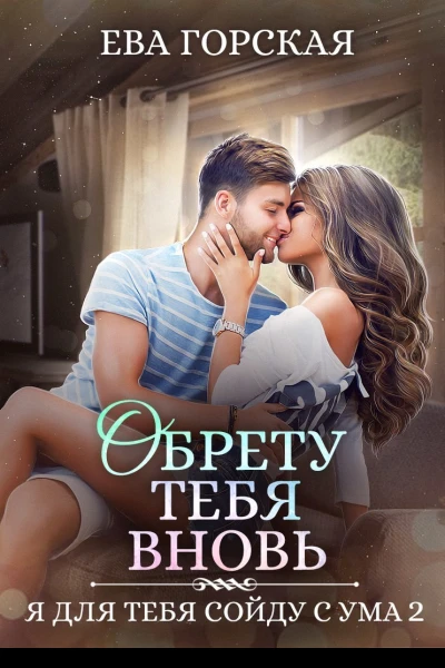 Обрету тебя вновь СИ