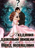 Обряд посвящения СИ