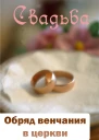 Обряд венчания в церкви