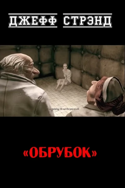 Обрубок