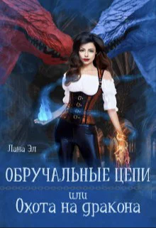 Обручальные цепи или Охота на дракона СИ