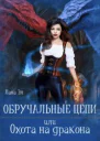 Обручальные цепи или Охота на дракона