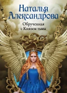 Обрученная с Князем тьмы