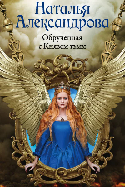 Обрученная с Князем тьмы
