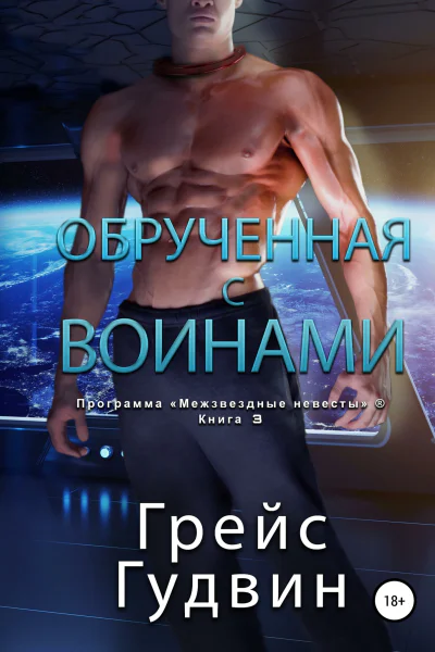 Обрученная с воинами