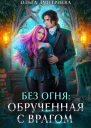 Обрученная с врагом СИ