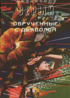 Обрученные с дьяволом