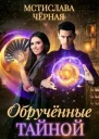 Обручённые тайной