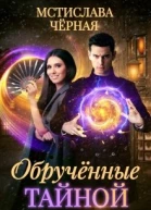 Обручённые тайной