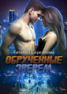 Обручённые зверем Часть 2