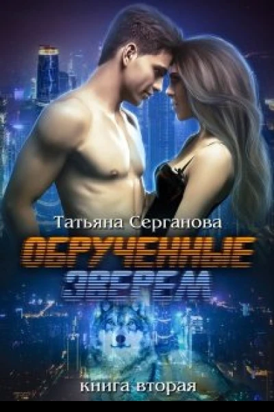 Обручённые зверем Часть 2