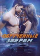 Обрученные зверем СИ