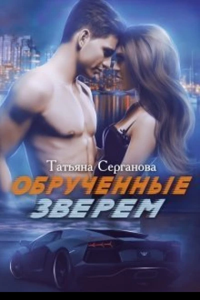Обрученные зверем СИ
