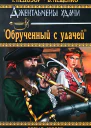 Обрученный с удачей