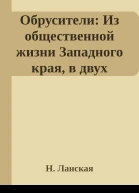 Обрусители Из общественной жизни Западного края в двух частях