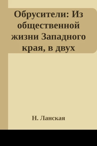 Обрусители Из общественной жизни Западного края в двух частях