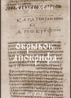 Обрывок апокрифа