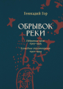 Обрывок реки Избранная проза 19251945 Блокадные стихотворения 19421944