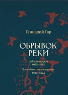 Обрывок реки Избранная проза 19251945 Блокадные стихотворения 19421944