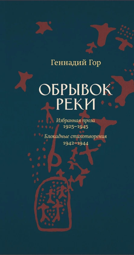 Обрывок реки Избранная проза 19251945 Блокадные стихотворения 19421944