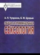 Общая и криминальная сексология