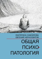 Общая психопатология Том 1