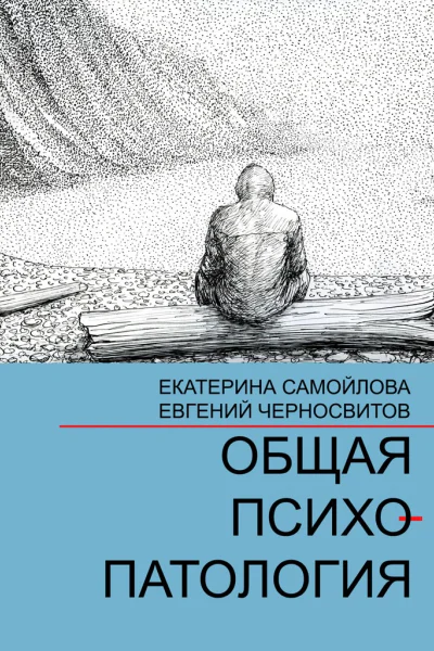 Общая психопатология Том 1