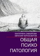 Общая психопатология Том 2
