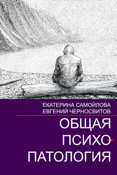 Общая психопатология Том 2