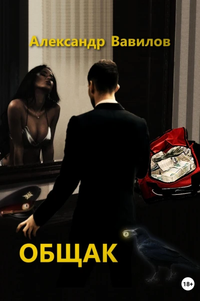 Общак