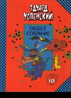 Общее собрание героев повестей рассказов стихотворений и пьес в десяти томах Том 10